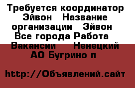 Требуется координатор Эйвон › Название организации ­ Эйвон - Все города Работа » Вакансии   . Ненецкий АО,Бугрино п.